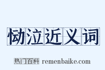 恸泣近义词是什么意思的图片